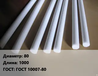 Фторопласт стержень 80 L=1000 ГОСТ: ГОСТ 10007-80